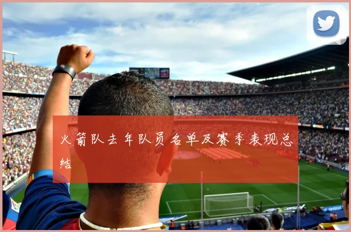 火箭队去年队员名单及赛季表现总结