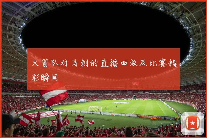 火箭队对马刺的直播回放及比赛精彩瞬间
