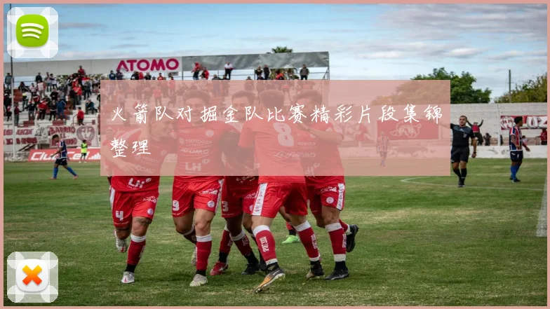 火箭队对掘金队比赛精彩片段集锦整理