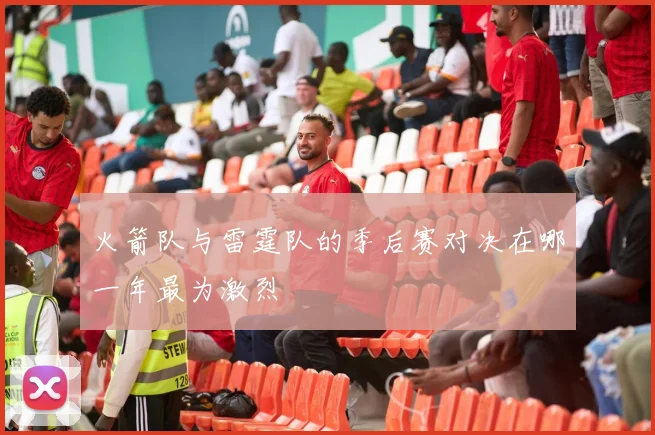 火箭队与雷霆队的季后赛对决在哪一年最为激烈