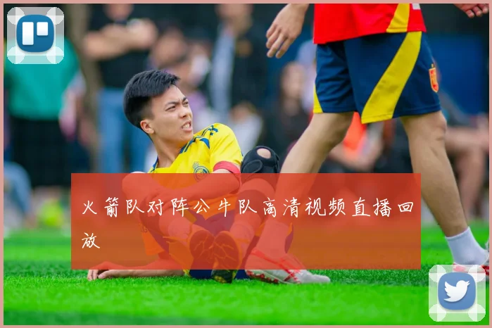 火箭队对阵公牛队高清视频直播回放