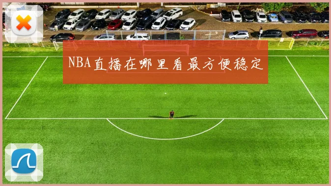 NBA直播在哪里看最方便稳定