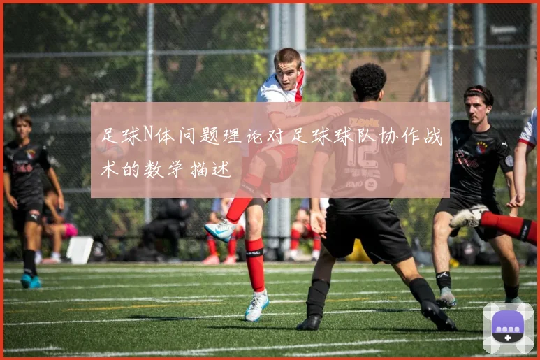足球N体问题理论对足球球队协作战术的数学描述