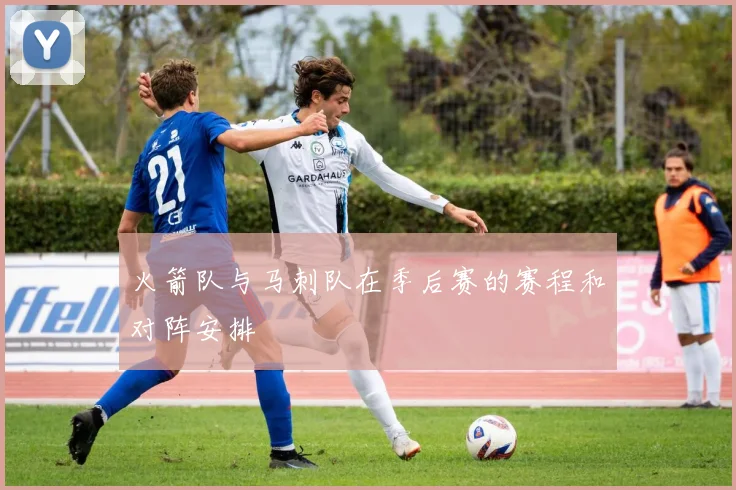 火箭队与马刺队在季后赛的赛程和对阵安排