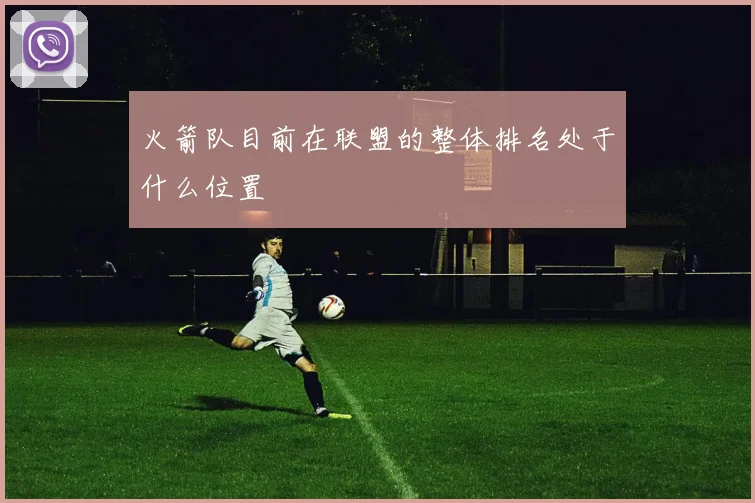 火箭队目前在联盟的整体排名处于什么位置