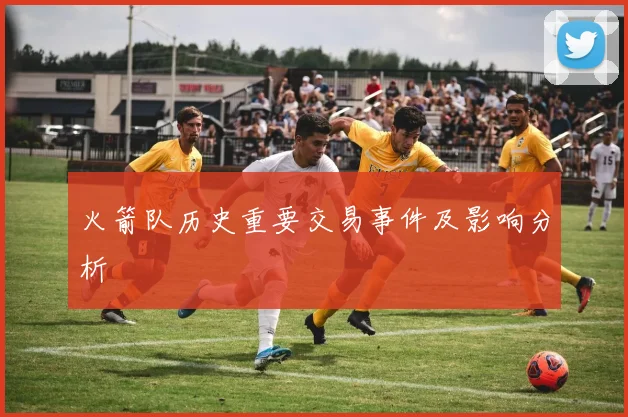 火箭队历史重要交易事件及影响分析