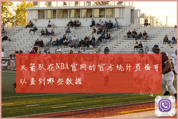 火箭队在NBA官网的官方统计页面可以查到哪些数据