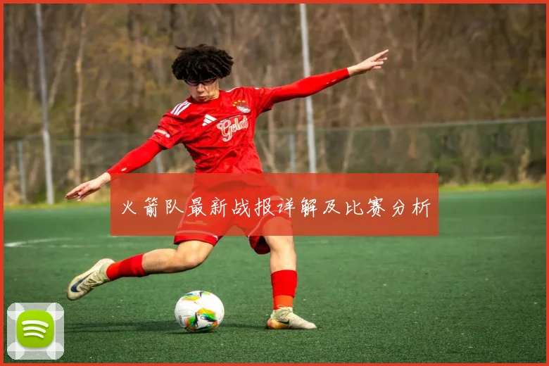 火箭队最新战报详解及比赛分析